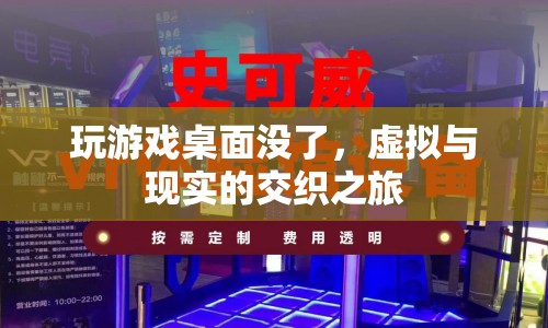 虛擬與現(xiàn)實的交織，玩游戲?qū)е伦烂嫦В剿鲾?shù)字世界的邊界