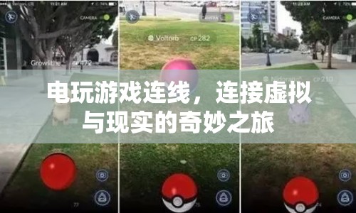電玩游戲連線，連接虛擬與現(xiàn)實的奇妙之旅