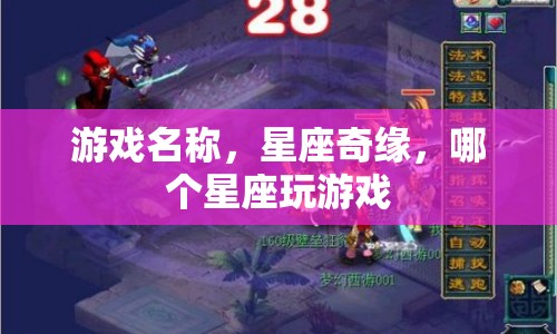 星座奇緣，揭秘哪個(gè)星座最愛玩游戲