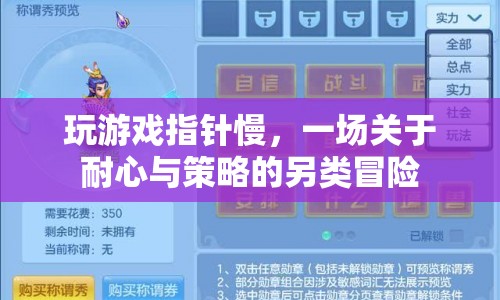 一場關于耐心與策略的另類冒險