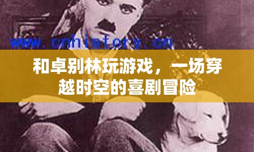 時空穿越，卓別林與游戲者的喜劇冒險