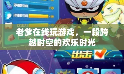 跨越時(shí)空的歡樂(lè)時(shí)光，老爹在線玩游戲