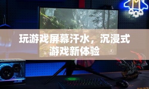 汗水淋漓的沉浸，游戲新體驗(yàn)的革命
