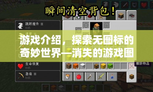 探索無圖標(biāo)的奇妙世界，消失的游戲圖標(biāo)