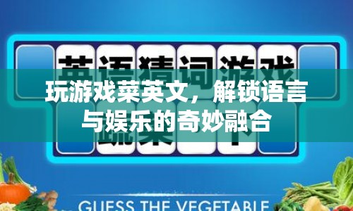解鎖語言與娛樂的奇妙融合，游戲菜鳥的英語之旅
