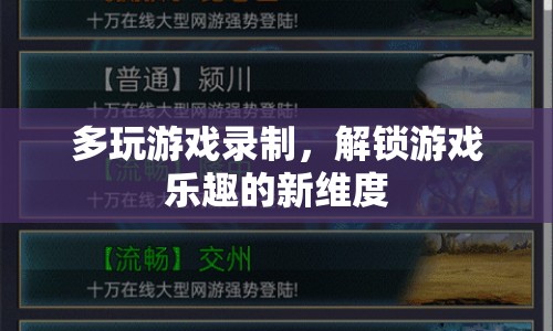 解鎖游戲樂(lè)趣新維度，多玩游戲錄制