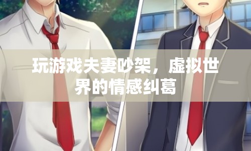 虛擬游戲引發(fā)夫妻爭執(zhí)，情感糾葛在虛擬與現(xiàn)實(shí)之間