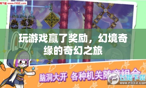 幻境奇緣，贏取獎勵的奇幻之旅