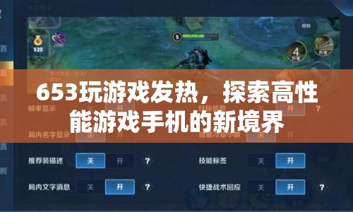 探索高性能游戲手機(jī)新境界，653芯片助力游戲發(fā)熱新體驗(yàn)