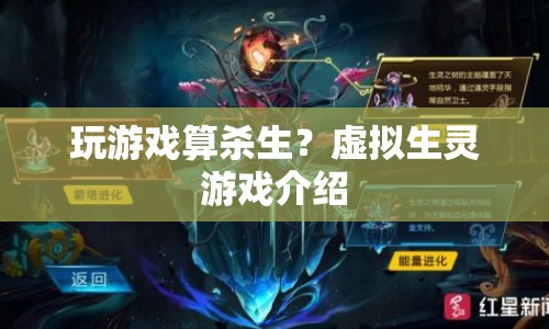 虛擬生靈，玩游戲是否算殺生？
