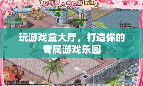 打造專屬游戲樂園，玩游戲盒大廳等你來探索！