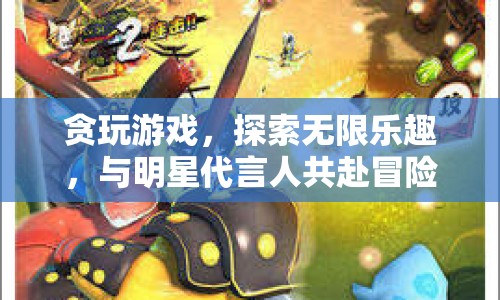 明星代言游戲，共赴冒險(xiǎn)之旅