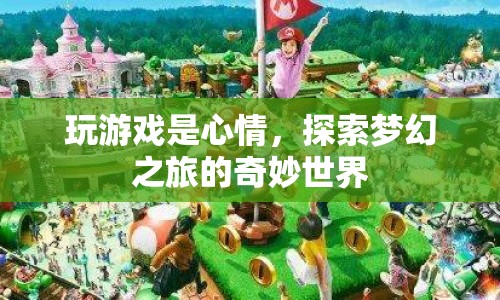 探索夢(mèng)幻之旅，奇妙世界中的游戲心情