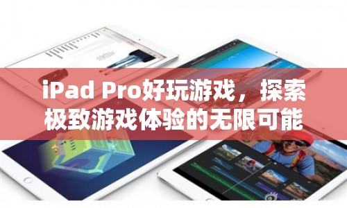 iPad Pro，探索極致游戲體驗的無限可能
