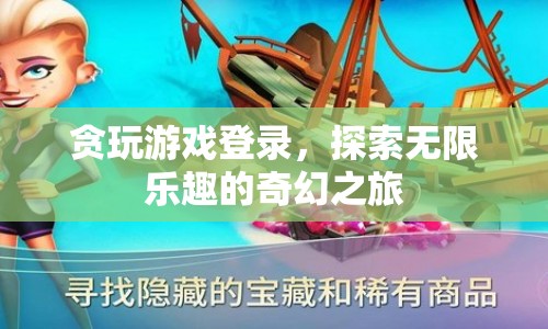 貪玩游戲，探索無限樂趣的奇幻之旅