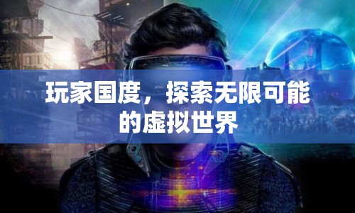玩家國度，探索虛擬世界的無限可能