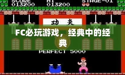 FC必玩游戲，經(jīng)典中的經(jīng)典