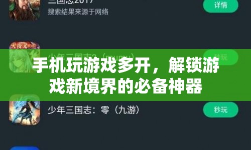 手機(jī)多開神器，解鎖游戲新境界的必備利器