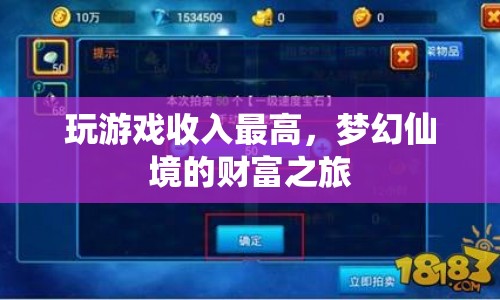 夢幻仙境，財富之旅，游戲收入巔峰