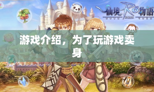 游戲成癮，為了游戲不惜賣身，警惕游戲背后的陷阱