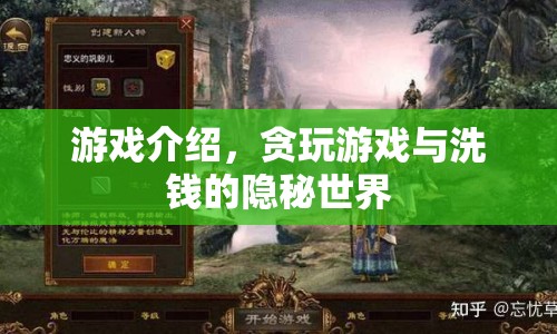 揭秘，貪玩游戲背后的洗錢(qián)隱秘世界