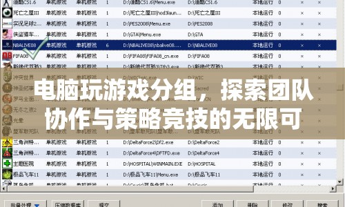 電腦游戲分組，探索團(tuán)隊協(xié)作與策略競技的無限可能