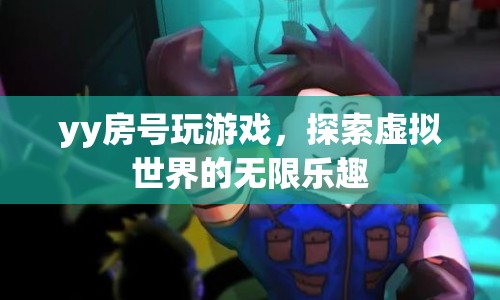 探索yy房號(hào)虛擬世界的無(wú)限樂(lè)趣