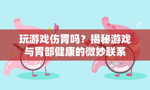 玩游戲會(huì)傷胃嗎？揭秘游戲?qū)ξ覆拷】档臐撛谟绊? class=
