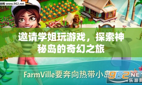 探索神秘島，與學(xué)姐共赴奇幻之旅