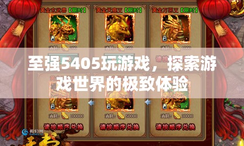 至強(qiáng)5405，探索游戲世界的極致體驗(yàn)