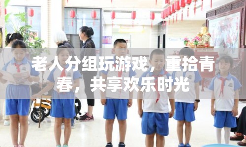 老人分組玩游戲，重拾青春記憶