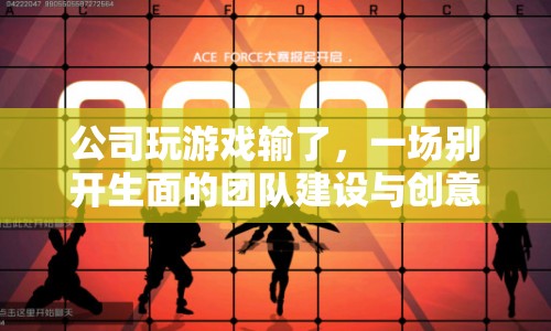 公司團(tuán)建新玩法，創(chuàng)意挑戰(zhàn)與團(tuán)隊(duì)建設(shè)