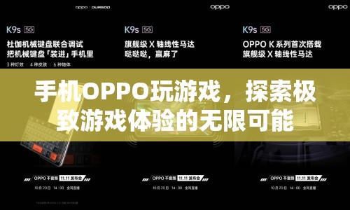 OPPO手機(jī)，探索極致游戲體驗(yàn)的無限可能