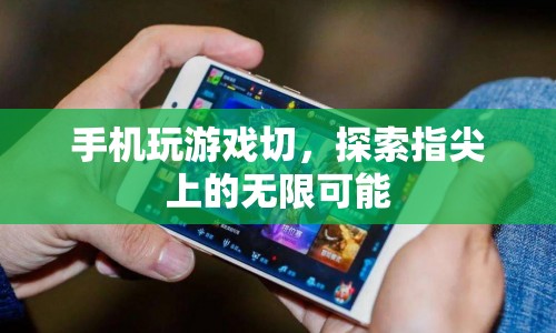 指尖上的無(wú)限可能，探索手機(jī)游戲的魅力