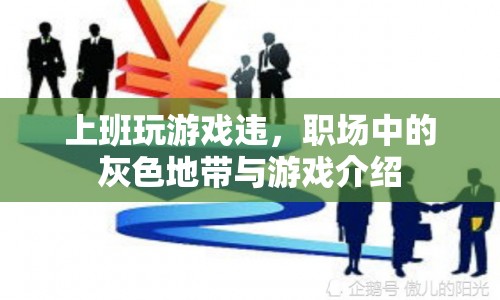 職場(chǎng)灰色地帶，上班玩游戲的違規(guī)與游戲介紹