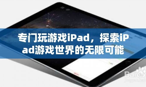 iPad游戲世界，探索無限可能的娛樂盛宴