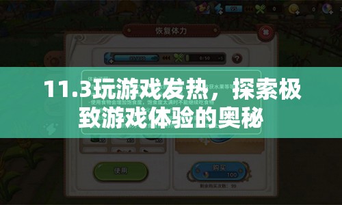 探索11.3寸設(shè)備極致游戲體驗(yàn)，如何有效應(yīng)對(duì)游戲發(fā)熱問(wèn)題？