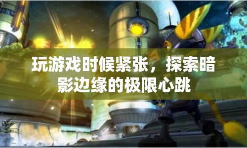探索暗影邊緣，緊張心跳的極限游戲體驗