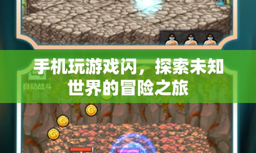探索未知世界的冒險之旅，手機(jī)玩游戲閃