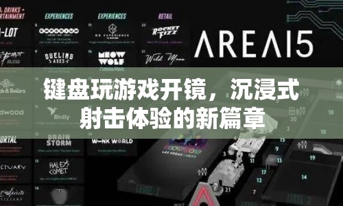 沉浸式射擊體驗新篇章，鍵盤開鏡玩游戲