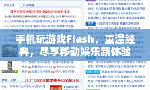 重溫經(jīng)典游戲，手機Flash暢享移動娛樂新體驗