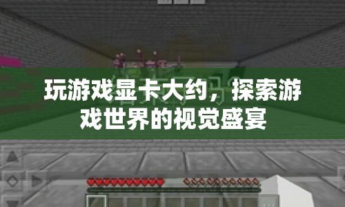 探索游戲世界的視覺盛宴，顯卡性能揭秘