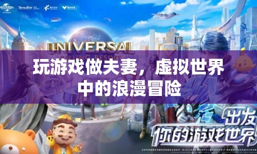 虛擬夫妻，在游戲的浪漫世界中冒險