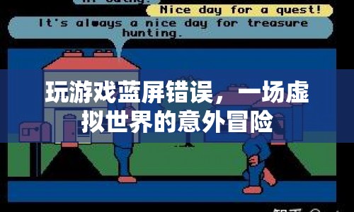 游戲藍(lán)屏，虛擬世界中的意外挑戰(zhàn)