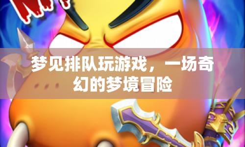 夢(mèng)見(jiàn)排隊(duì)玩游戲，一場(chǎng)奇幻的夢(mèng)境冒險(xiǎn)