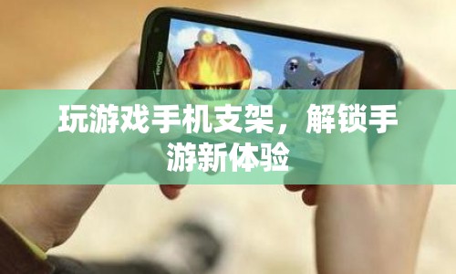 手游新體驗(yàn)，玩游戲手機(jī)支架解鎖新玩法