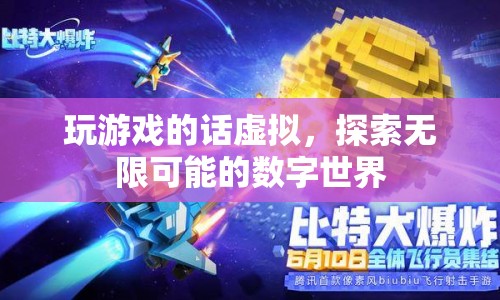 探索無(wú)限可能的數(shù)字世界，虛擬游戲之旅