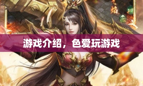 色愛玩游戲，探索無限樂趣的冒險之旅