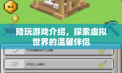 探索虛擬世界的溫馨伴侶，陪玩游戲介紹