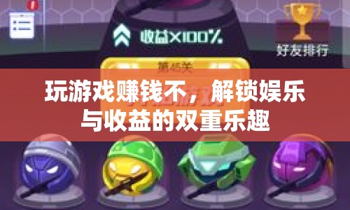 解鎖娛樂與收益的雙重樂趣，玩游戲也能賺錢！